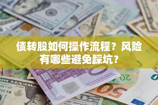 北京债转股如何操作流程?风险有哪些避免踩坑? 北京债转股如何操作流程?风险有哪些避免踩坑?