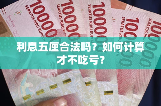 北京利息五厘合法吗？如何计算才不吃亏？