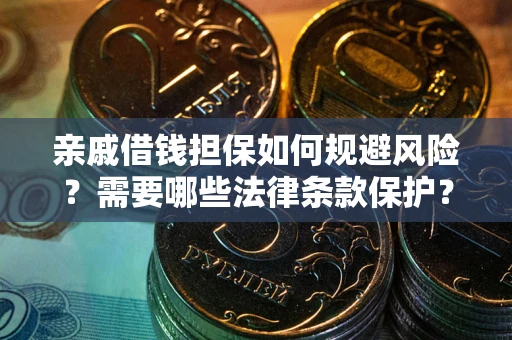 北京亲戚借钱担保如何规避风险？需要哪些法律条款保护？