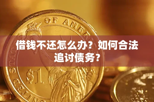北京借钱不还怎么办？如何合法追讨债务？