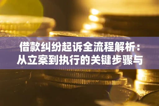 北京借款纠纷起诉全流程解析：从立案到执行的关键步骤与防败诉指南