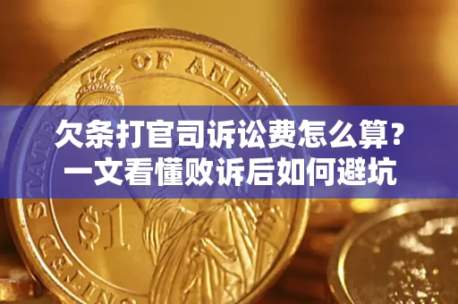 北京欠条打官司诉讼费怎么算？一文看懂败诉后如何避坑