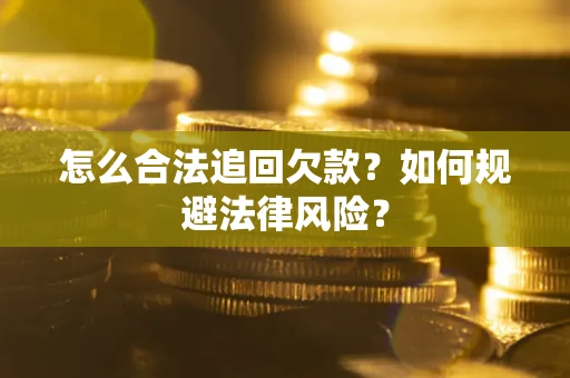 北京怎么合法追回欠款？如何规避法律风险？