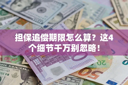 北京担保追偿期限怎么算?这4个细节千万别忽略! 北京担保追偿期限怎么算?这4个细节千万别忽略!