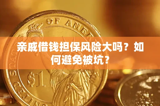 北京亲戚借钱担保风险大吗？如何避免被坑？