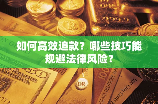 北京如何高效追款？哪些技巧能规避法律风险？