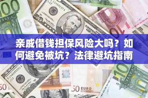 北京亲戚借钱担保风险大吗？如何避免被坑？法律避坑指南