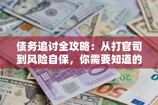 北京债务追讨全攻略：从打官司到风险自保，你需要知道的法律智慧